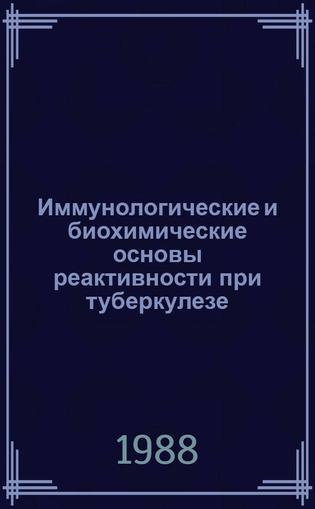 Иммунологические и биохимические основы реактивности при туберкулезе : Сб. науч. работ