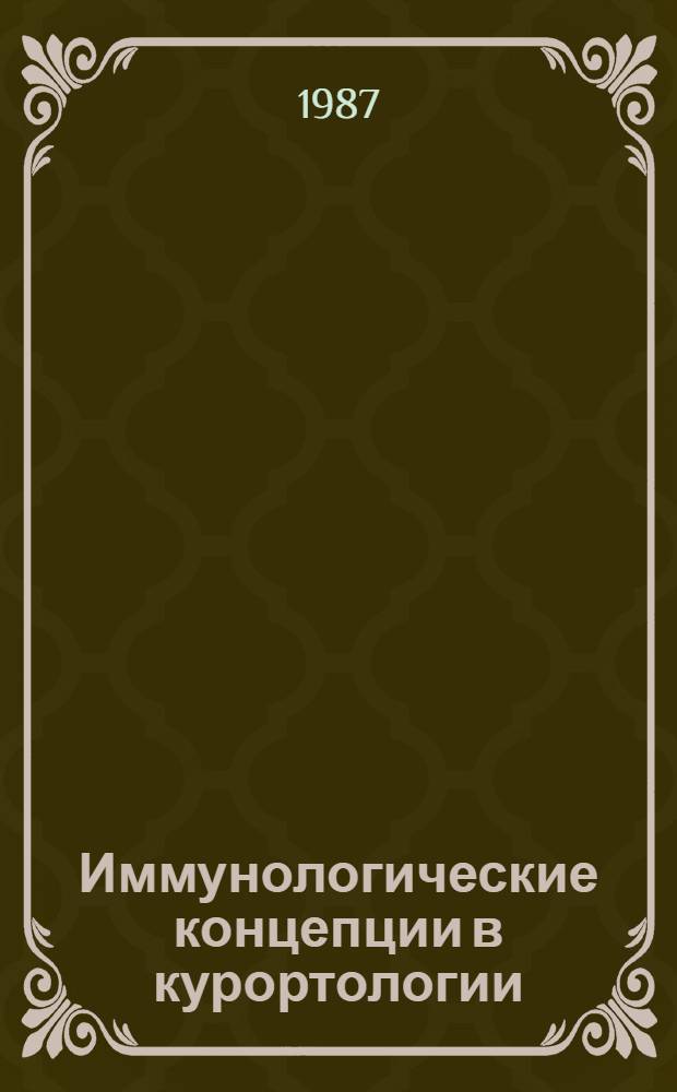 Иммунологические концепции в курортологии : Респ. сб. науч. тр