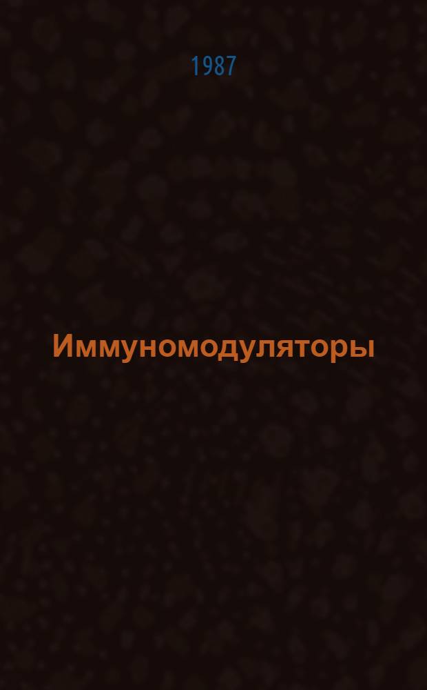 Иммуномодуляторы : Сб. тр