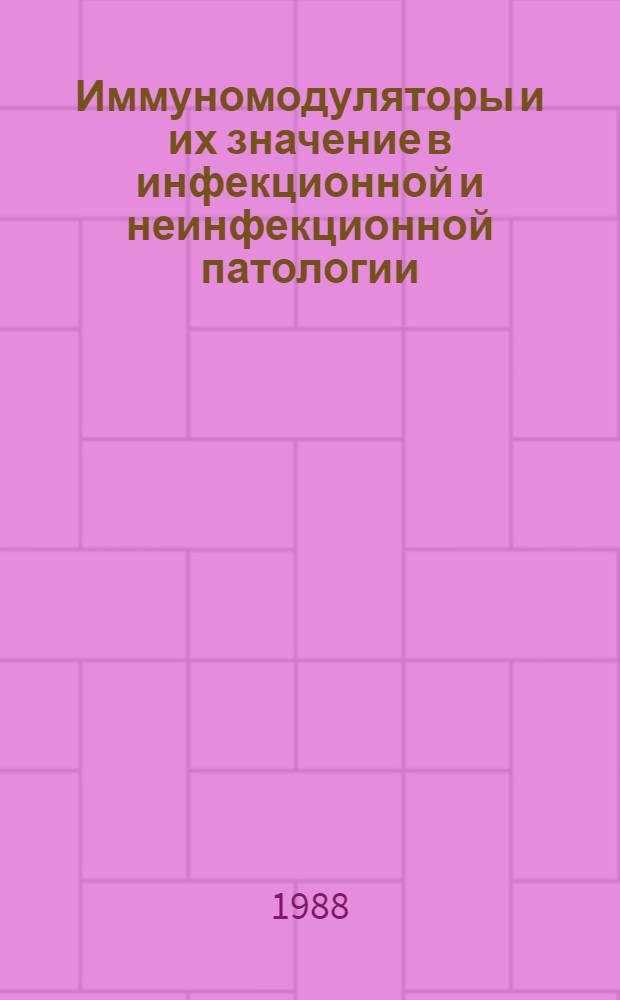Иммуномодуляторы и их значение в инфекционной и неинфекционной патологии : Материалы всесоюз. семинара и пленар. заседания Науч. совета по пробл. "Антибиотики", г. Москва, 16-17 июня 1987 г
