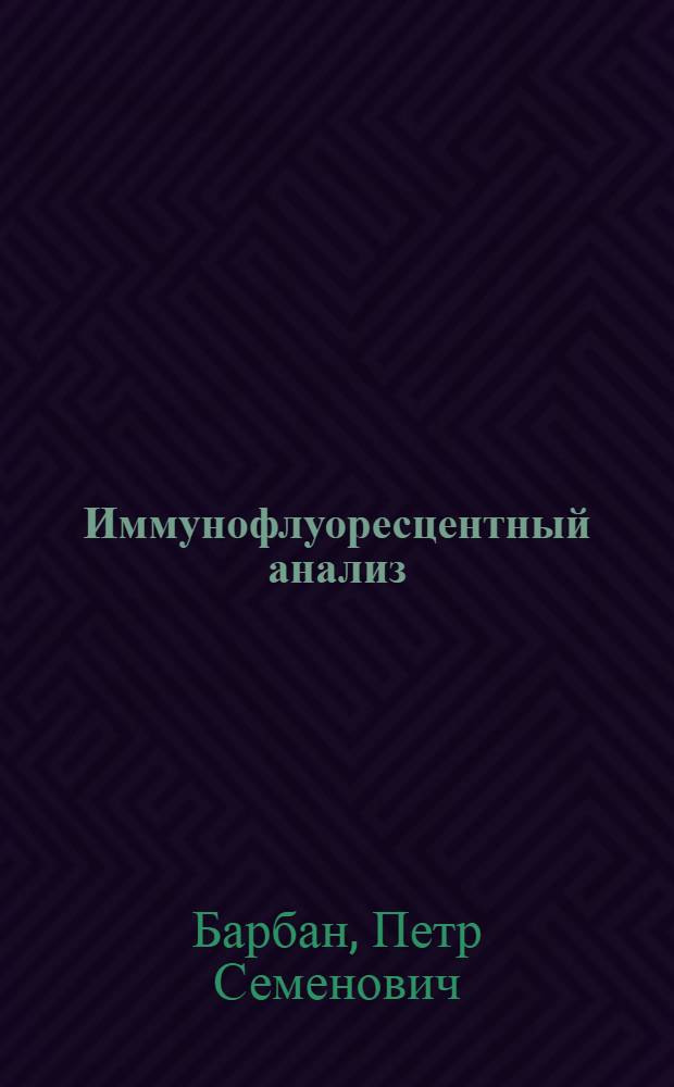 Иммунофлуоресцентный анализ
