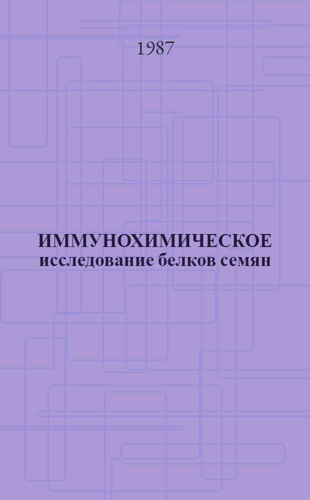 ИММУНОХИМИЧЕСКОЕ исследование белков семян : (Метод. указания)