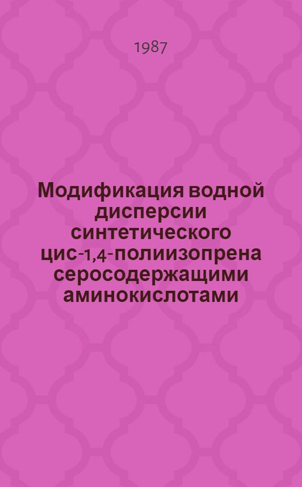 Модификация водной дисперсии синтетического цис-1,4-полиизопрена серосодержащими аминокислотами : Автореф. дис. на соиск. учен. степ. к. х. н