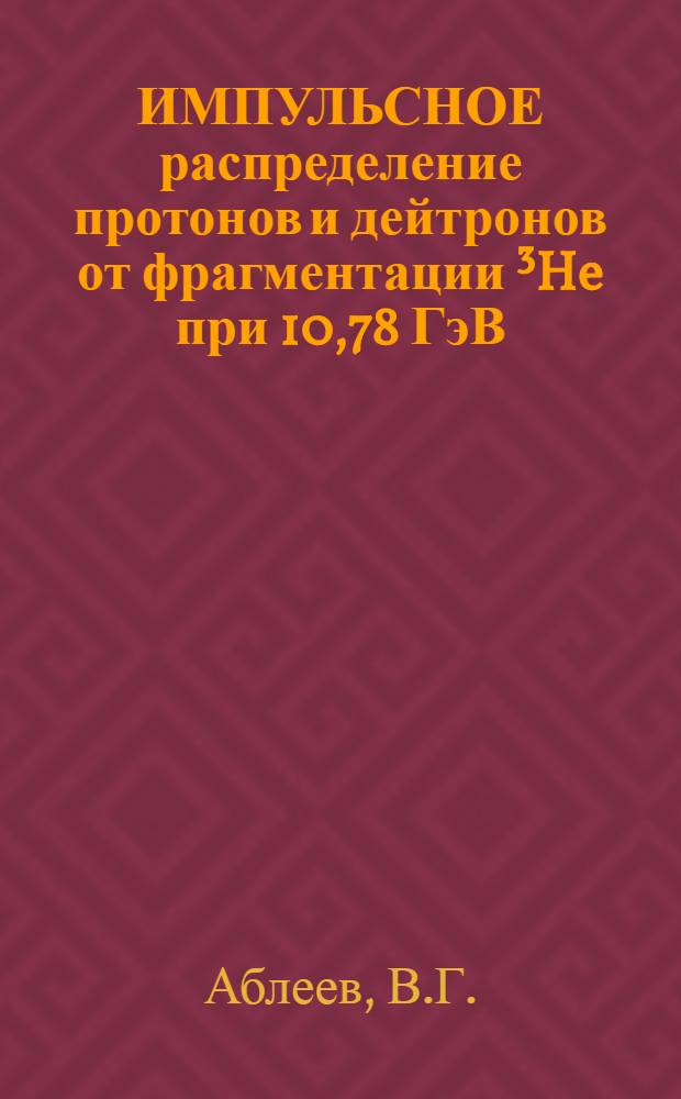 ИМПУЛЬСНОЕ распределение протонов и дейтронов от фрагментации ³He при 10,78 ГэВ/с на углероде при нулевых углах