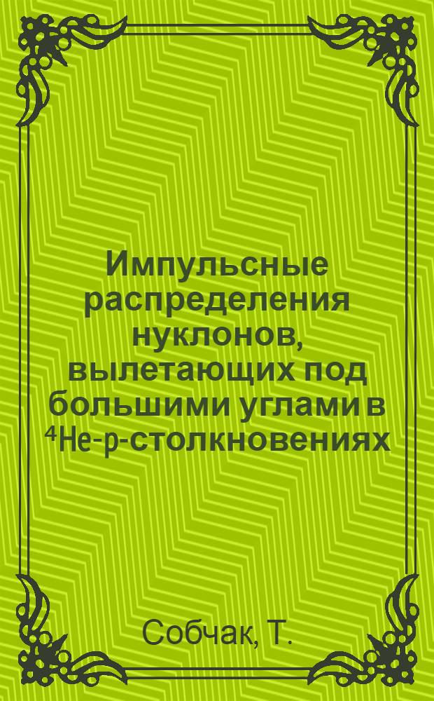 Импульсные распределения нуклонов, вылетающих под большими углами в ⁴He-p-столкновениях