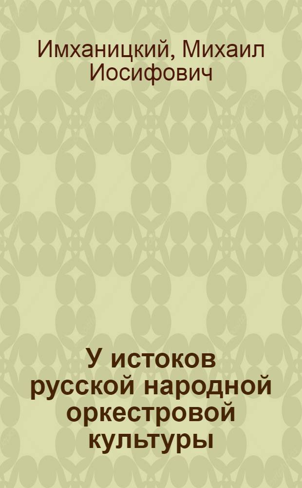 У истоков русской народной оркестровой культуры