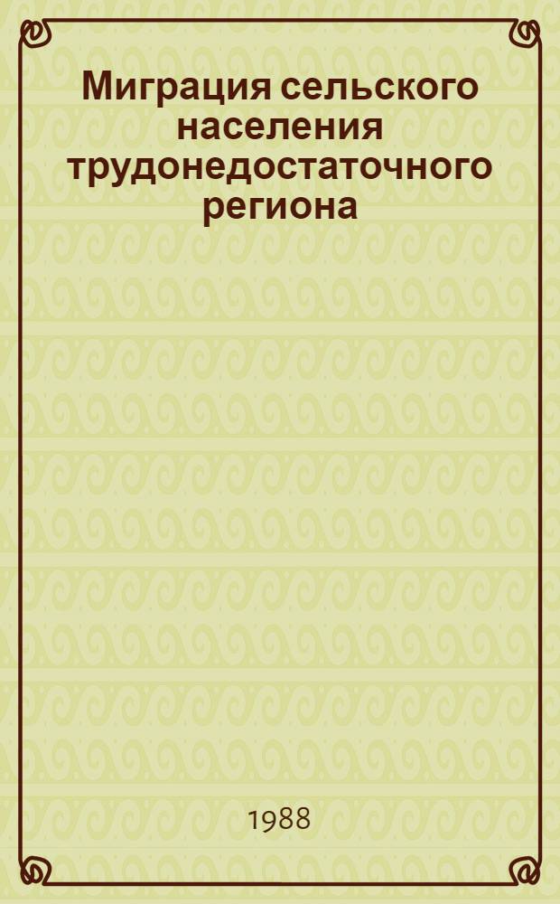 Миграция сельского населения трудонедостаточного региона : Автореф. дис. на соиск. учен. степ. к. э. н