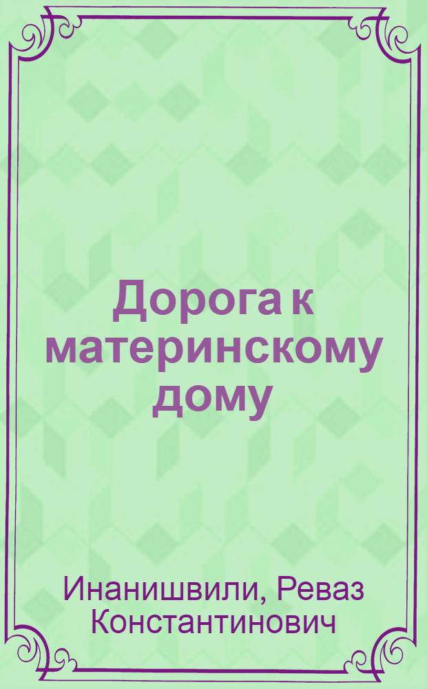 Дорога к материнскому дому : Рассказы