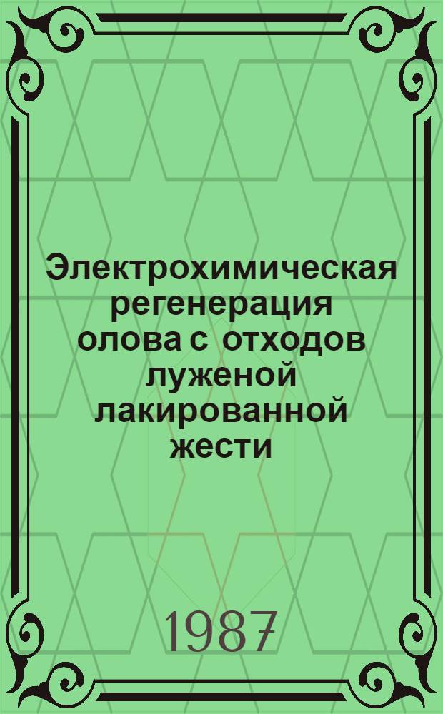 Электрохимическая регенерация олова с отходов луженой лакированной жести : Автореф. дис. на соиск. учен. степ. канд. хим. наук : (05.17.03)