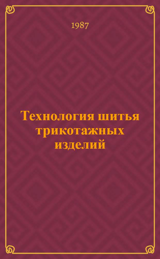 Технология шитья трикотажных изделий : Учеб. пособие