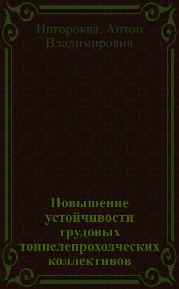 Повышение устойчивости трудовых тоннелепроходческих коллективов : Автореф. дис. на соиск. учен. степ. к. э. н
