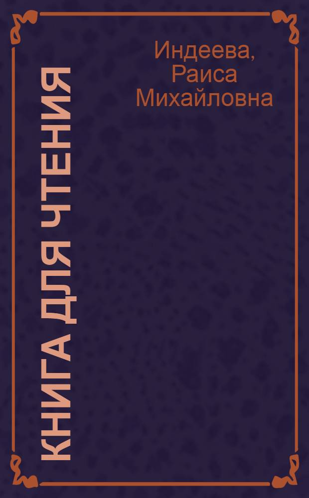 Книга для чтения : Учеб. для 2-го кл. шк. слабослышащих : (2-е отд-ние)