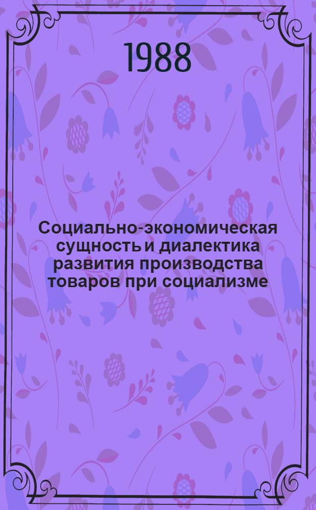 Социально-экономическая сущность и диалектика развития производства товаров при социализме : Автореф. дис. на соиск. учен. степ. канд. экон. наук : (08.00.01)