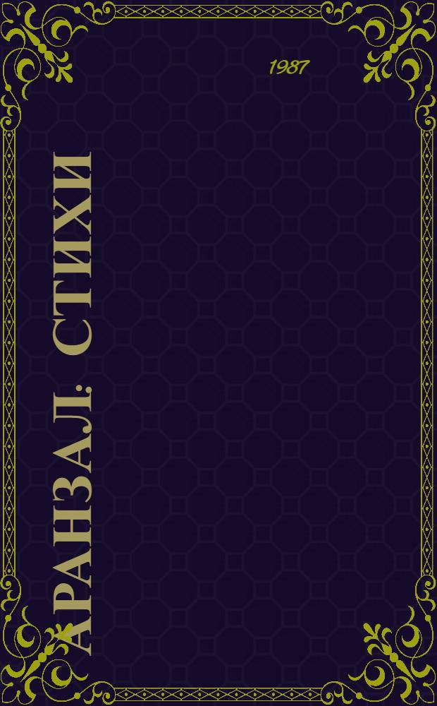 Аранзал : Стихи