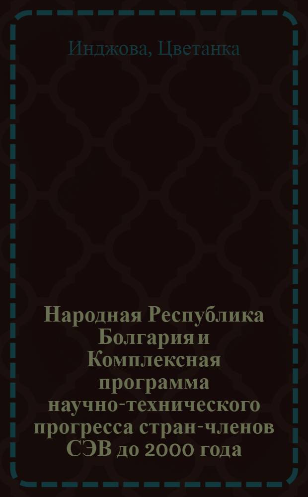 Народная Республика Болгария и Комплексная программа научно-технического прогресса стран-членов СЭВ до 2000 года