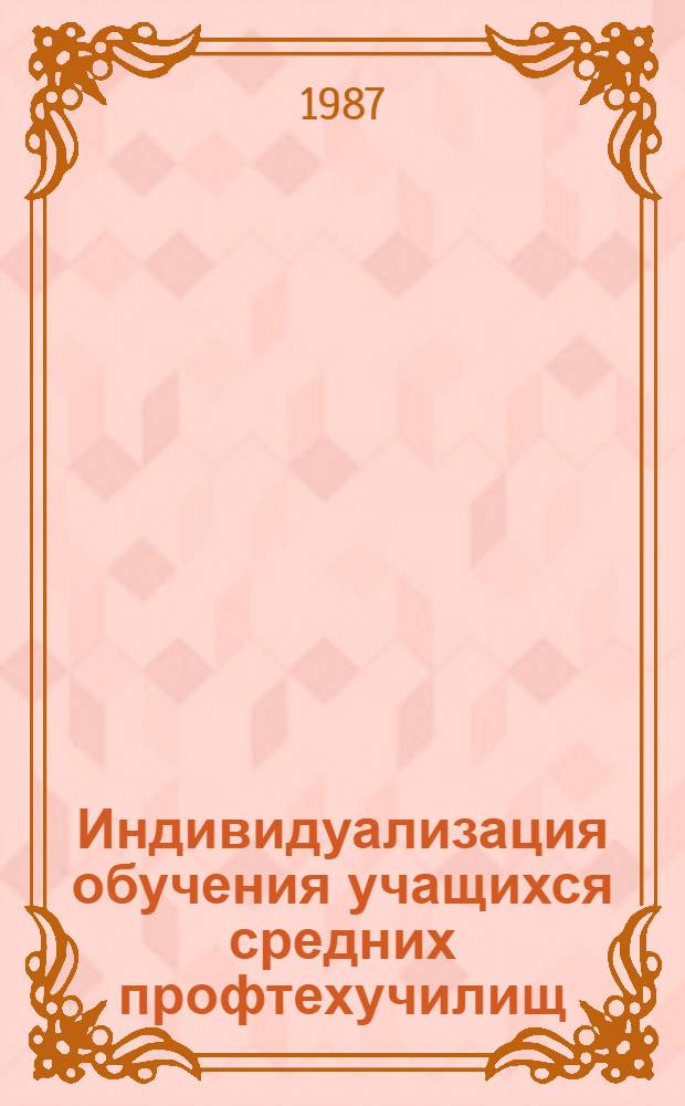 Индивидуализация обучения учащихся средних профтехучилищ : Сб. науч. тр