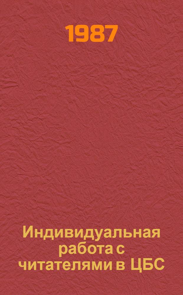 Индивидуальная работа с читателями в ЦБС : Метод. рекомендации