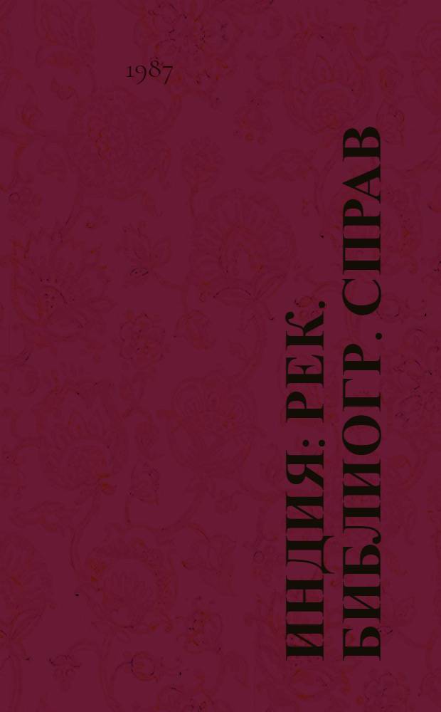 Индия : Рек. библиогр. справ