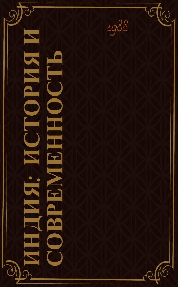 ИНДИЯ: история и современность : Тез. конф. молодых индологов г. Москвы
