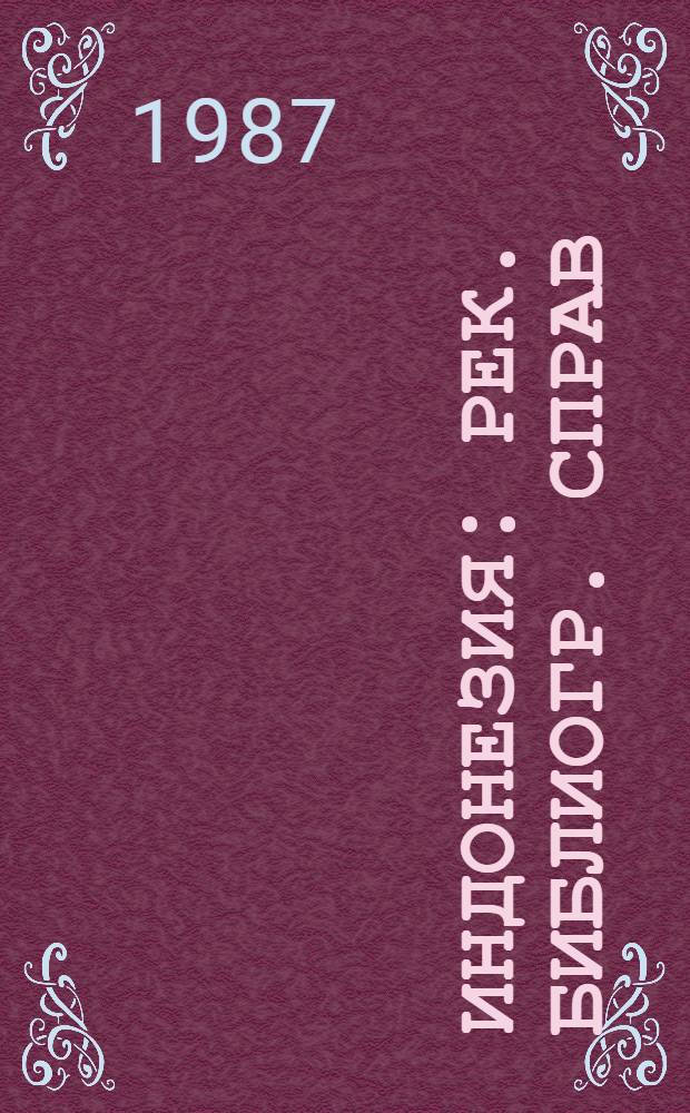 Индонезия : Рек. библиогр. справ