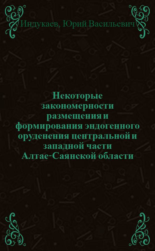Некоторые закономерности размещения и формирования эндогенного оруденения центральной и западной части Алтае-Саянской области