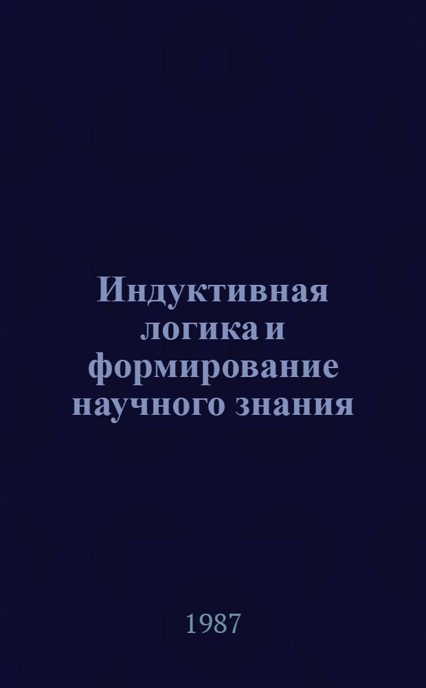 Индуктивная логика и формирование научного знания : Сб. ст.