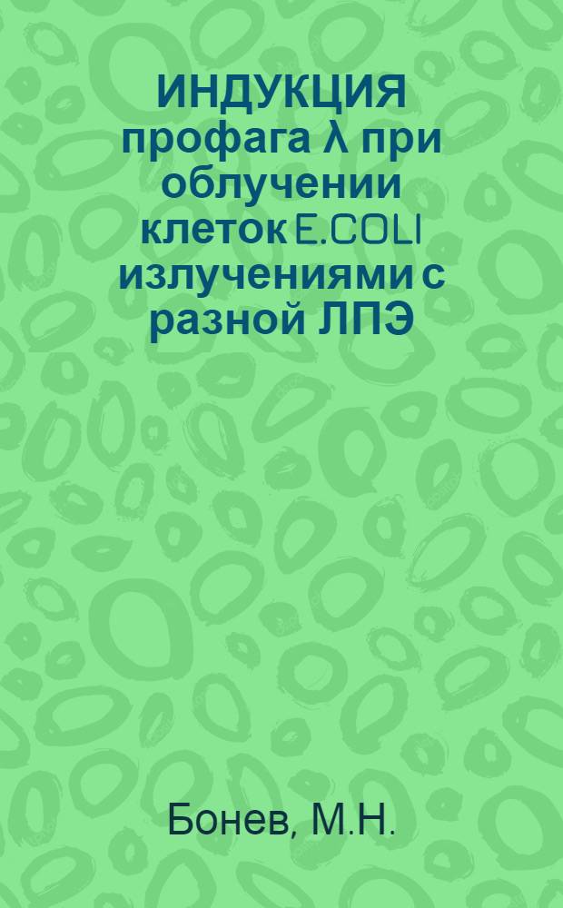 ИНДУКЦИЯ профага λ при облучении клеток E.COLI излучениями с разной ЛПЭ