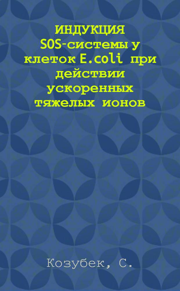 ИНДУКЦИЯ SOS-системы у клеток E.coli при действии ускоренных тяжелых ионов