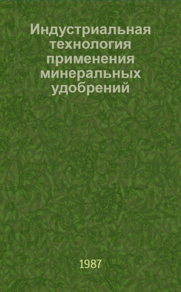 Индустриальная технология применения минеральных удобрений