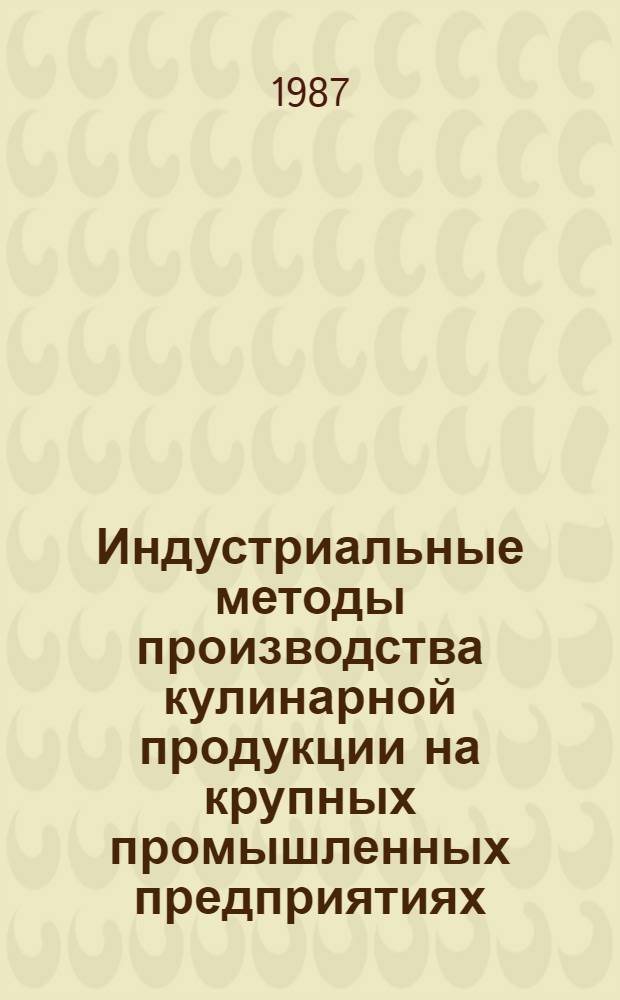 Индустриальные методы производства кулинарной продукции на крупных промышленных предприятиях : Сб. науч. тр