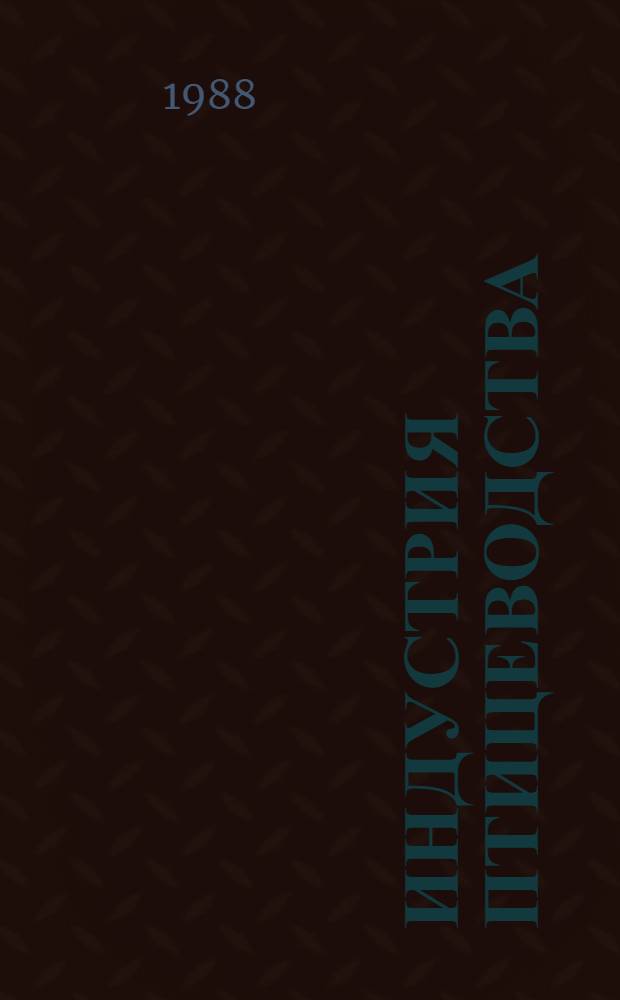 Индустрия птицеводства : Рек. указ. лит