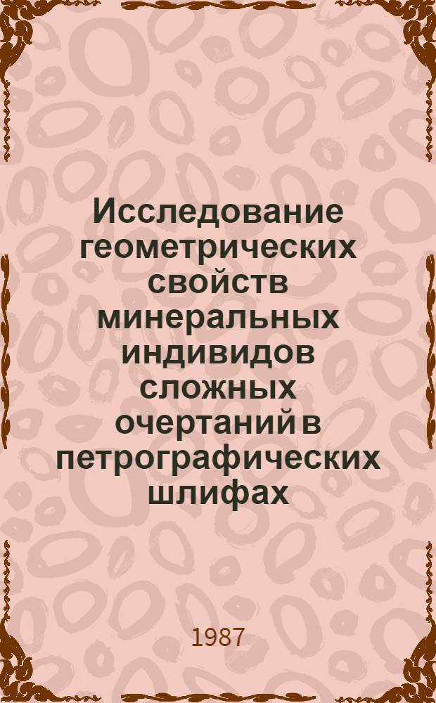 Исследование геометрических свойств минеральных индивидов сложных очертаний в петрографических шлифах