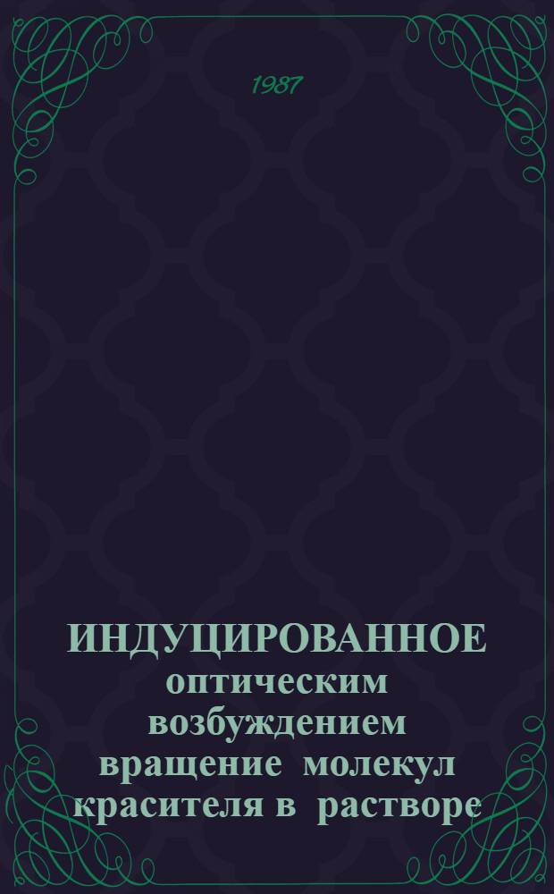 ИНДУЦИРОВАННОЕ оптическим возбуждением вращение молекул красителя в растворе