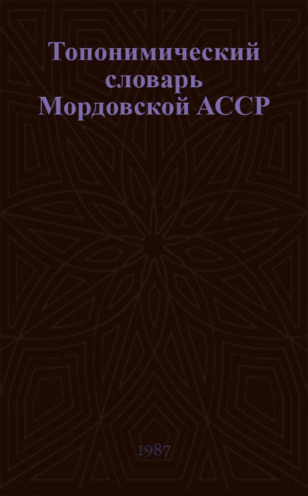 Топонимический словарь Мордовской АССР : Назв. насел. пунктов