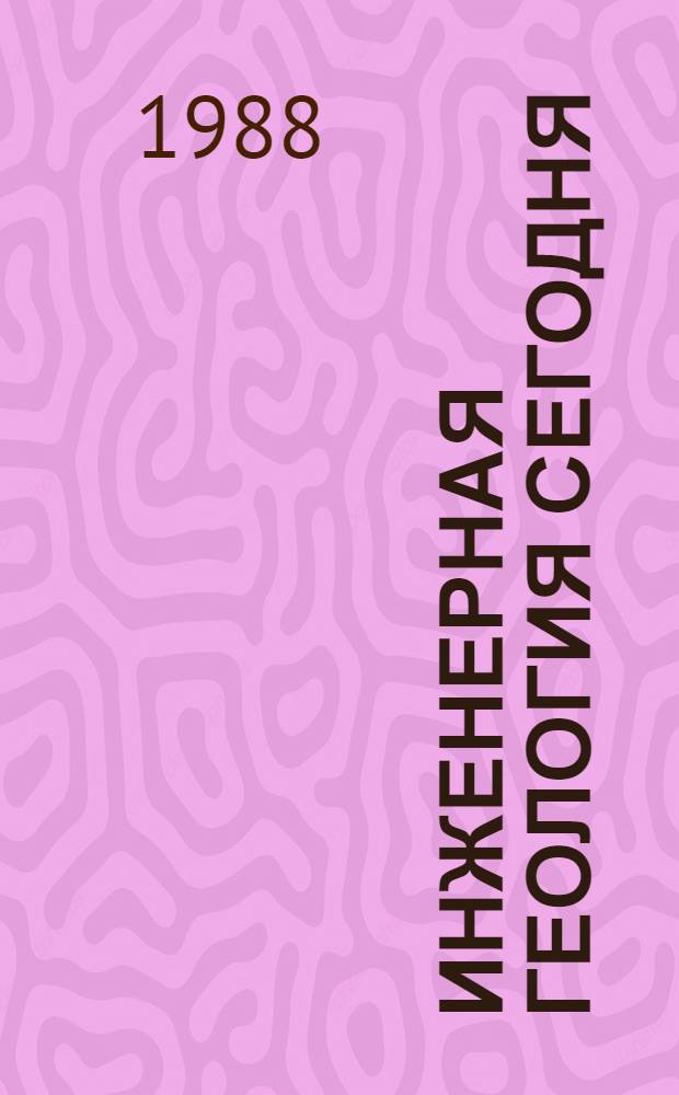 Инженерная геология сегодня: теория, практика, проблемы : Сб. ст.