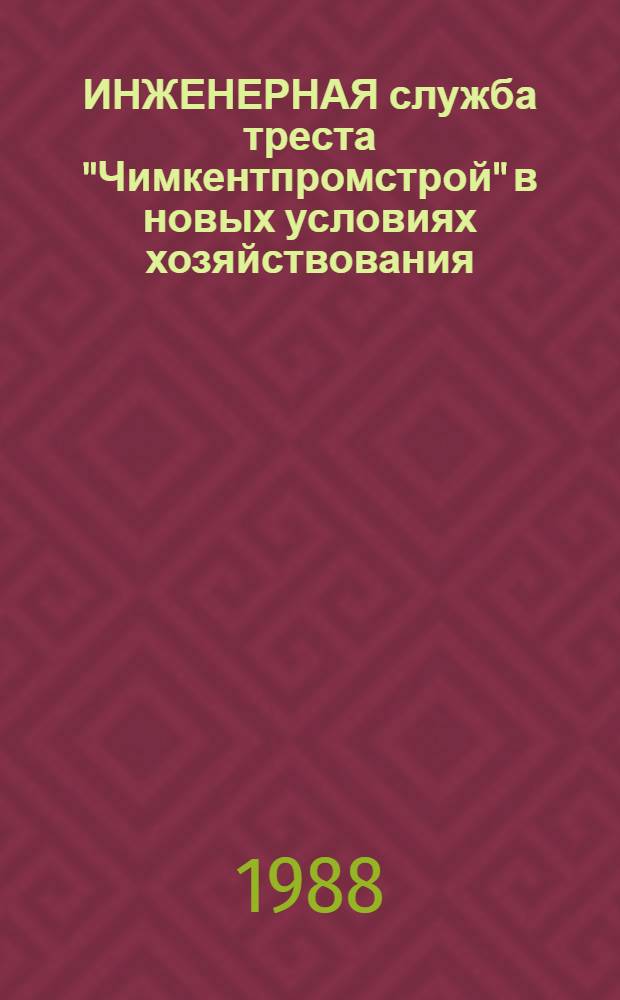 ИНЖЕНЕРНАЯ служба треста "Чимкентпромстрой" в новых условиях хозяйствования : Опыт работы
