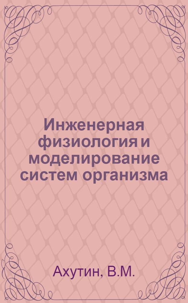 Инженерная физиология и моделирование систем организма