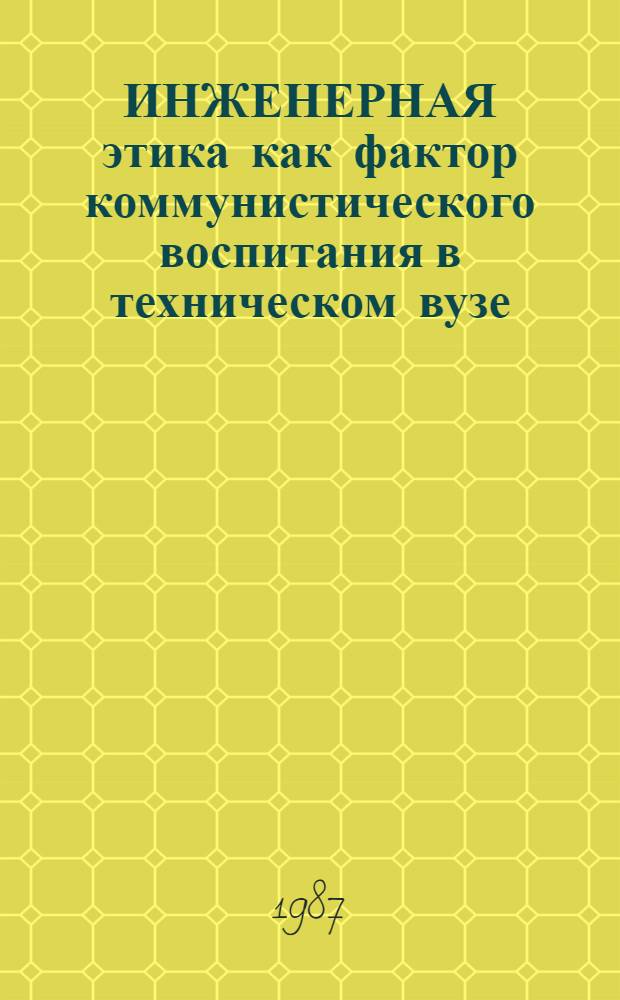 ИНЖЕНЕРНАЯ этика как фактор коммунистического воспитания в техническом вузе