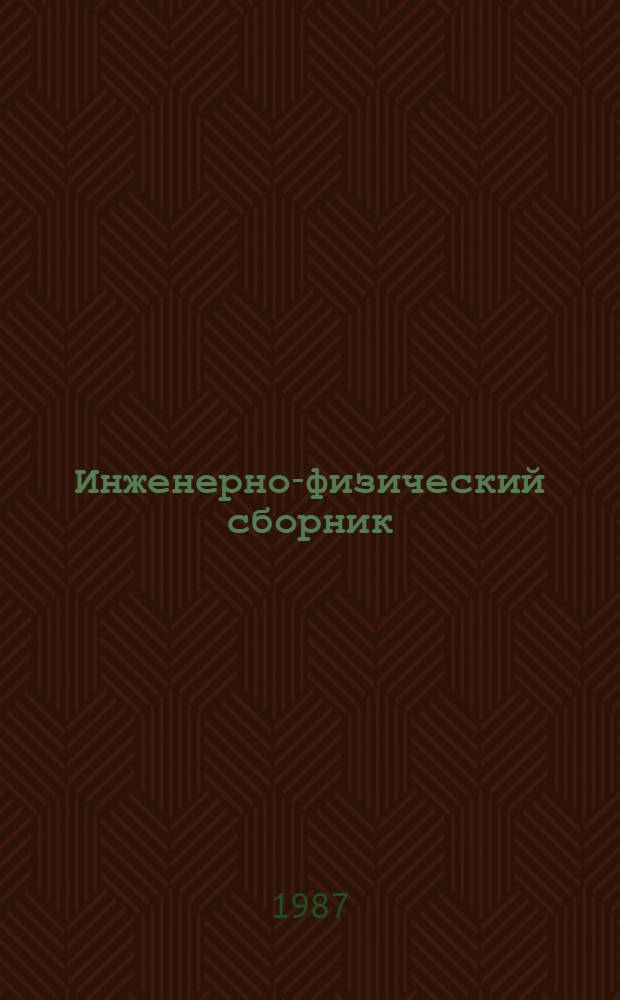 Инженерно-физический сборник