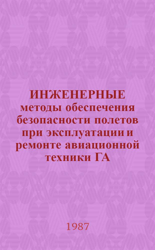 ИНЖЕНЕРНЫЕ методы обеспечения безопасности полетов при эксплуатации и ремонте авиационной техники ГА : Межвуз. темат. сб. науч. тр
