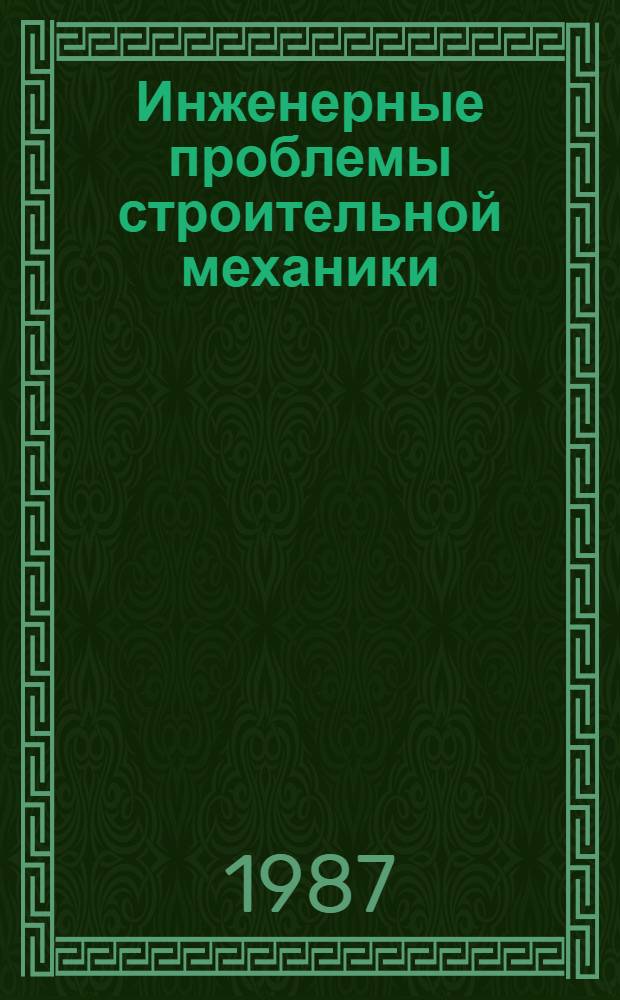 Инженерные проблемы строительной механики : Межвуз. темат. сб. науч. тр. по стр-ву и архитектуре