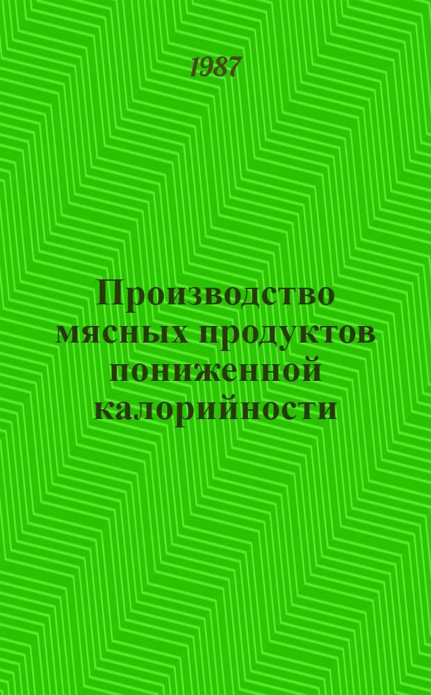 Производство мясных продуктов пониженной калорийности