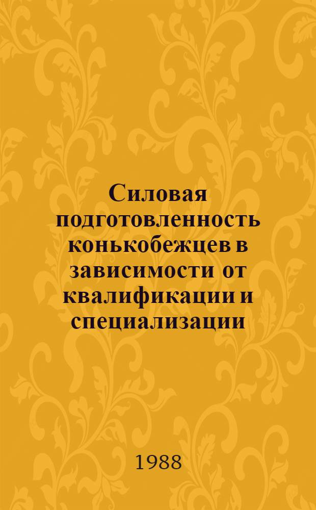 Силовая подготовленность конькобежцев в зависимости от квалификации и специализации : Автореф. дис. на соиск. учен. степ. канд. пед. наук : (13.00.04)