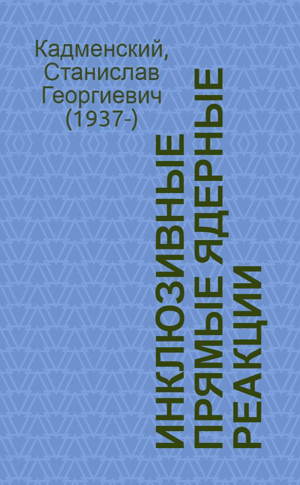 ИНКЛЮЗИВНЫЕ прямые ядерные реакции