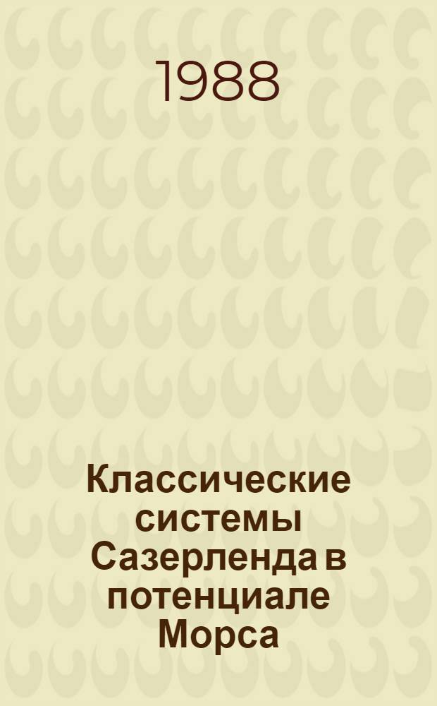 Классические системы Сазерленда в потенциале Морса