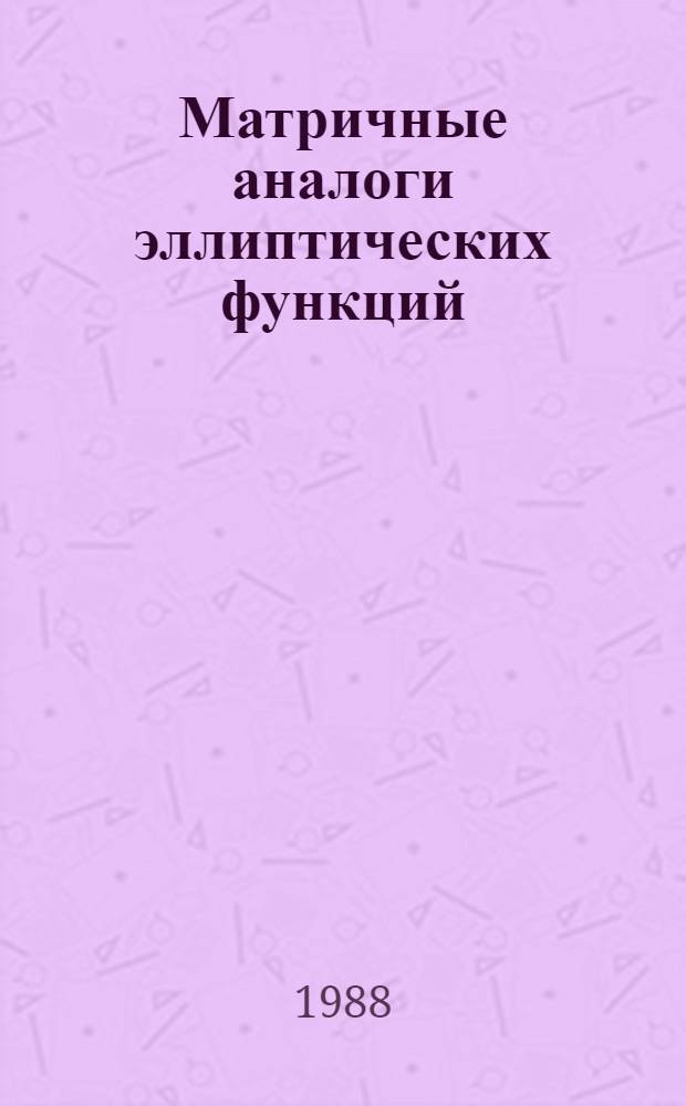 Матричные аналоги эллиптических функций