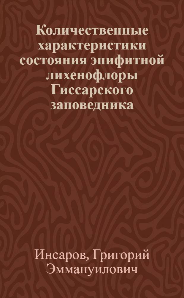 Количественные характеристики состояния эпифитной лихенофлоры Гиссарского заповедника (выпуск 2) и Зеравшанского заповедника