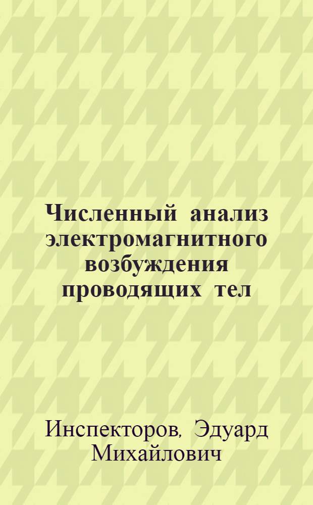 Численный анализ электромагнитного возбуждения проводящих тел