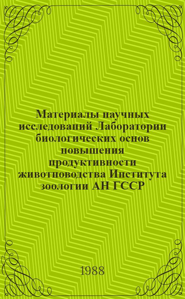 Материалы научных исследований Лаборатории биологических основ повышения продуктивности животноводства Института зоологии АН ГССР