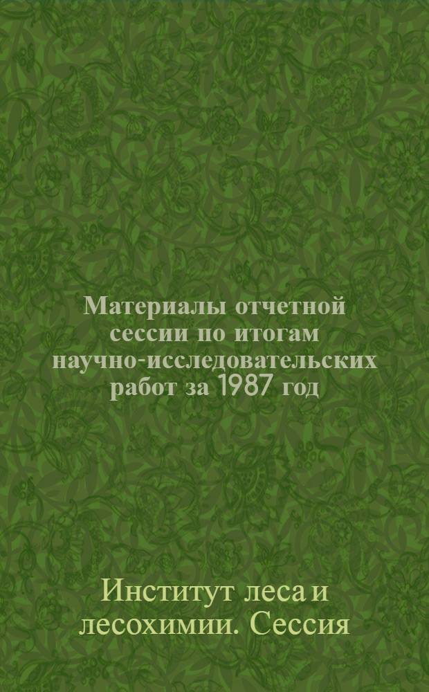 Материалы отчетной сессии по итогам научно-исследовательских работ за 1987 год